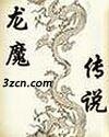 龍魔傳説