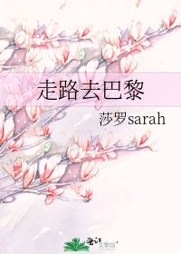 走路去巴黎