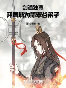 劍道獨尊,開局成為翡翠谷弟子