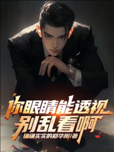 你眼睛能透視,別亂看啊