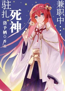 駐紮死神兼職中