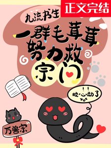 一羣毛茸茸努力救宗門
