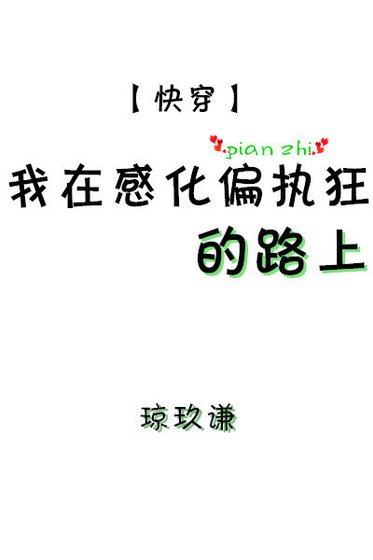 我在感化偏執狂的路上[快穿]