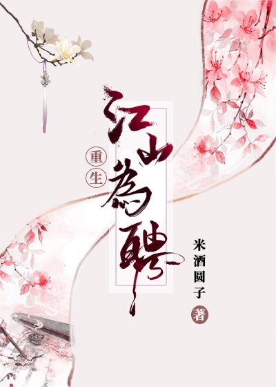 江山為聘[重生]