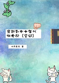 穿越到七十年代做女配［空间］