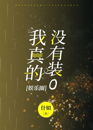 我真的沒有裝O[娛樂圈]