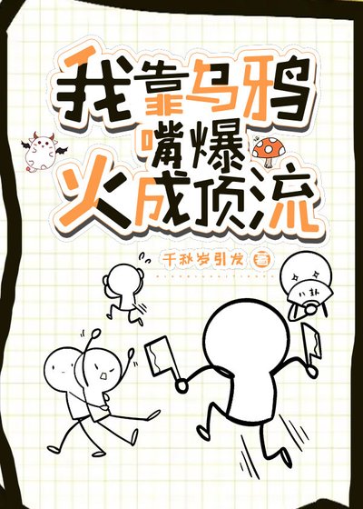 我靠烏鴉嘴爆火成頂流 